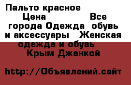 Пальто красное (Moschino) › Цена ­ 110 000 - Все города Одежда, обувь и аксессуары » Женская одежда и обувь   . Крым,Джанкой